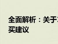 全面解析：关于15寸平板电脑的优缺点及购买建议