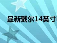 最新戴尔14英寸i7笔记本报价及购买指南