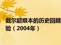 戴尔超级本的历史回顾与性能分析：探索未来的极致轻薄体验（2004年）