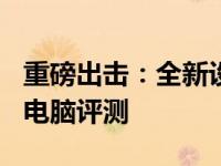 重磅出击：全新设计的1kg左右超轻薄笔记本电脑评测