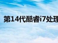 第14代酷睿i7处理器评测：性能与优势解析