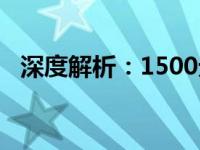 深度解析：1500元电脑主机的性能与特点