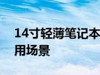 14寸轻薄笔记本尺寸详解：外观、性能与适用场景