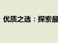 优质之选：探索最佳性能的14寸商务笔记本