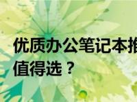 优质办公笔记本推荐：预算两千多元哪个品牌值得选？