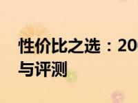 性价比之选：2000元左右的优质游戏本推荐与评测