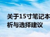 关于15寸笔记本电脑的最佳分辨率：全面解析与选择建议