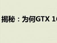 揭秘：为何GTX 1650显卡无矿卡存在的原因