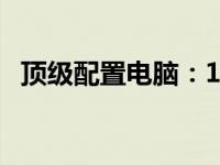 顶级配置电脑：1万预算打造超强性能机器