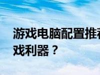 游戏电脑配置推荐：预算2000元如何打造游戏利器？