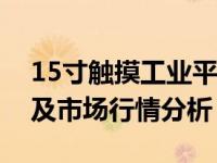 15寸触摸工业平板电脑价格大全：选购指南及市场行情分析