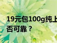 19元包100g纯上网卡，真相大揭秘！究竟是否可靠？