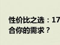 性价比之选：17寸笔记本大比拼，哪款最符合你的需求？