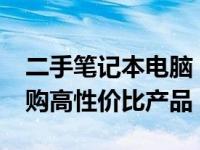 二手笔记本电脑，预算仅需1500元，轻松选购高性价比产品！