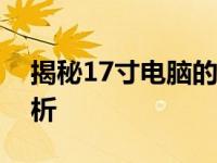 揭秘17寸电脑的真实尺寸：长度、宽度全解析