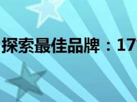 探索最佳品牌：17寸笔记本电脑哪个牌子好？