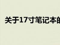 关于17寸笔记本的尺寸：多长？全面解析！