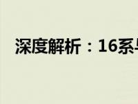 深度解析：16系与20系显卡的对比及区别