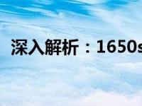 深入解析：1650s显卡性能水平及市场表现