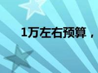 1万左右预算，精选高性能游戏本推荐