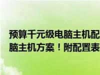 预算千元级电脑主机配置推荐：打造性能强大的千元价位电脑主机方案！附配置表！