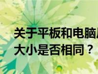 关于平板和电脑尺寸对比：14寸平板与电脑大小是否相同？