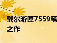 戴尔游匣7559笔记本重量详解：14年的经典之作