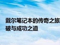 戴尔笔记本的传奇之旅：深入了解其在数字化转型时代的突破与成功之道