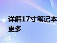 详解17寸笔记本电脑的尺寸：长度、宽度及更多