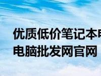 优质低价笔记本电脑批发首选 - 1688笔记本电脑批发网官网