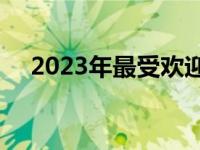 2023年最受欢迎的14寸轻薄笔记本推荐