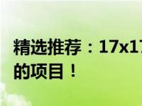 精选推荐：17x17迷你主板，小巧强悍助力你的项目！