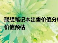 联想笔记本出售价值分析：二手联想笔记本在2014年的市场价值预估