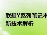 联想Y系列笔记本电脑：十五年辉煌历程及最新技术解析