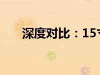 深度对比：15寸与14寸笔记本的差异