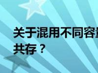 关于混用不同容量的内存条：16G与4G能否共存？