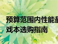 预算范围内性能最佳：2000到3000元最强游戏本选购指南