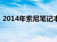 2014年索尼笔记本市场价格解析及价值评估