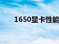 1650显卡性能解析：玩游戏够用吗？