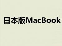 日本版MacBook Pro 19款评测与购买指南