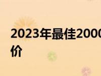 2023年最佳2000元笔记本电脑推荐及详细评价