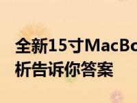 全新15寸MacBook Air值得购买吗？全面解析告诉你答案