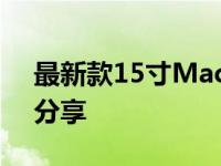 最新款15寸MacBook Pro性能评测与体验分享