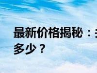 最新价格揭秘：关于1T内存条的价格究竟是多少？