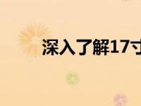 深入了解17寸笔记本尺寸及其特点