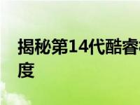 揭秘第14代酷睿相较于第13代的性能提升幅度