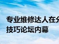 专业维修达人在分享：揭秘关于188手机维修技巧论坛内幕