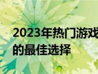 2023年热门游戏笔记本推荐：预算约两千元的最佳选择