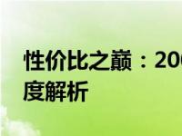 性价比之巅：2000多元超值笔记本推荐与深度解析