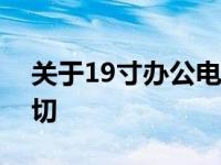 关于19寸办公电脑的价格，你需要知道的一切